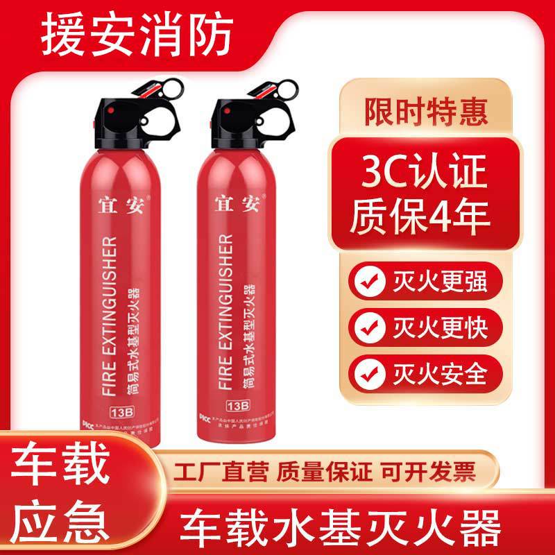 车载灭火器水基型 灭电火 迷你小型便携13b汽车用灭火器消防器材