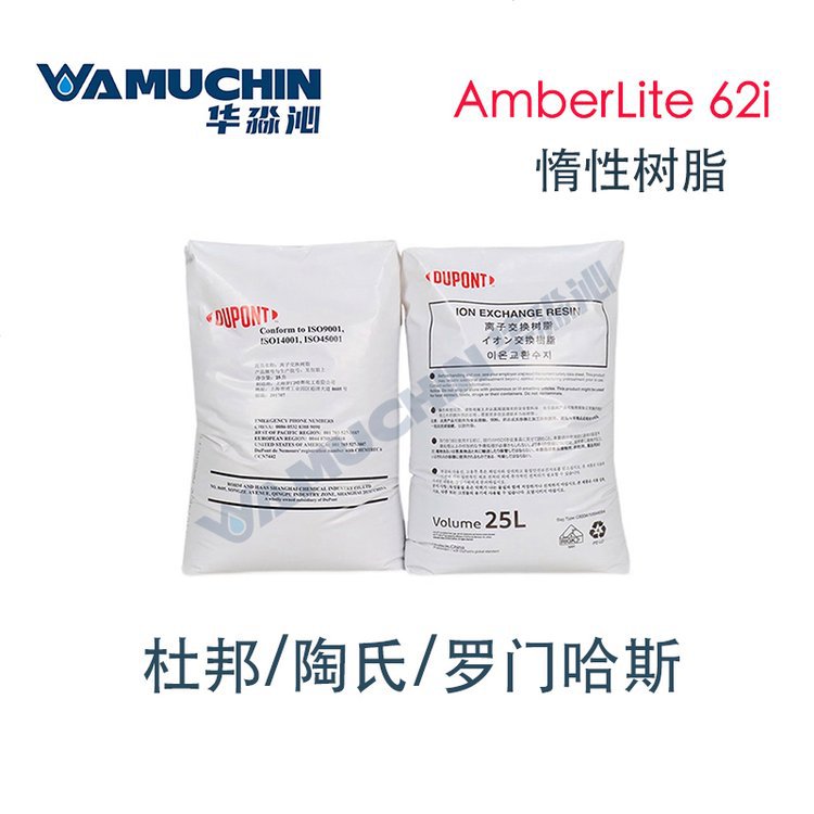 美国杜邦陶氏amberlite 62i惰性树脂 代替dowex if-62上流式系统