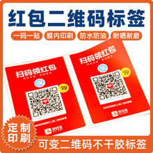 支付宝扫码领红包贴纸印刷 促销红包 防水耐磨 商店士多收款贴纸