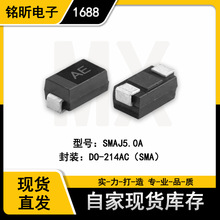 贴片SMAJ5.0A 丝印AE 单向5V TVS瞬态抑制二极管 封装DO214AC SMA