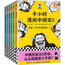 半小时漫画中国史大全集(0-5) 中国历史 海南出版社