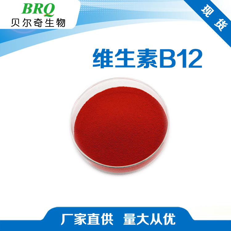 维生素b12 氰钴胺 vb12 钴胺素1% 按需求包装1kg起订 一件代发