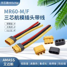 MR60三芯公母插头MR60-F/M模型航模动力电池电调30A大电流连接器