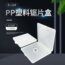 厂家直销PP塑料透明五金刀片锯片包装盒 零件收纳盒锯片盒子