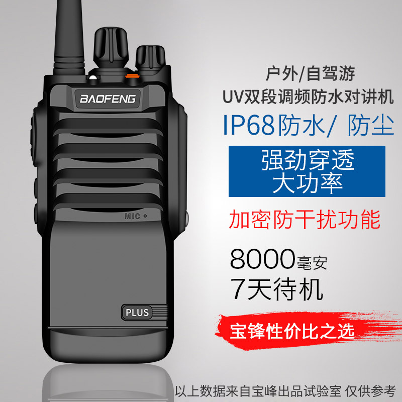 宝锋bf-9700plus对讲机 ip68防水 宝峰bf-9700户外民用大功率手台
