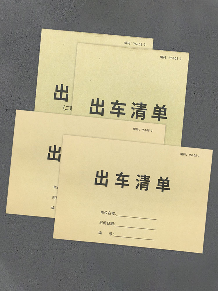 出车清单货物出车记账单联出车清单二联出车记账记录本车用货车出