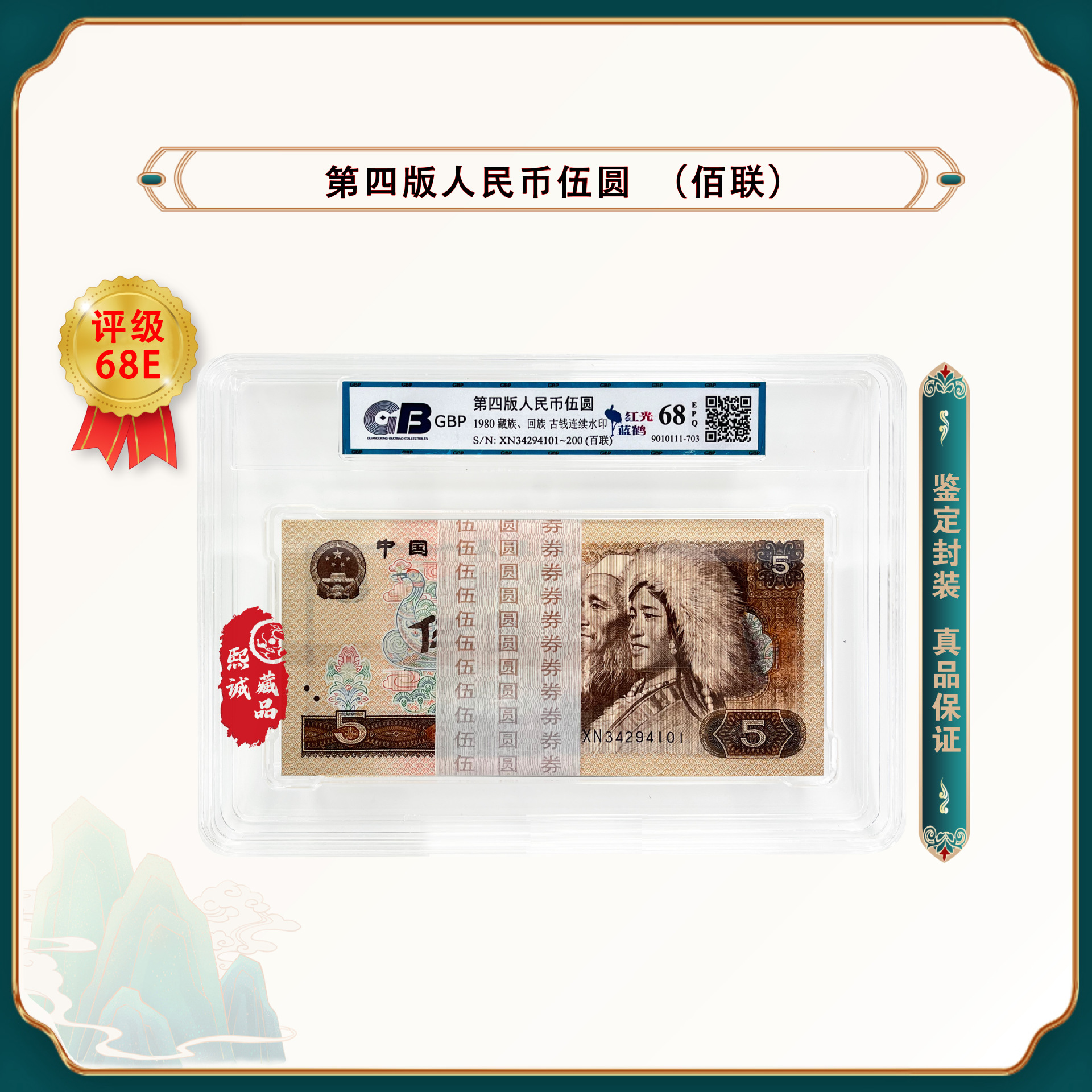 第四版人民币 1980年5元 百连号整刀 鉴定评级68epq-阿里巴巴