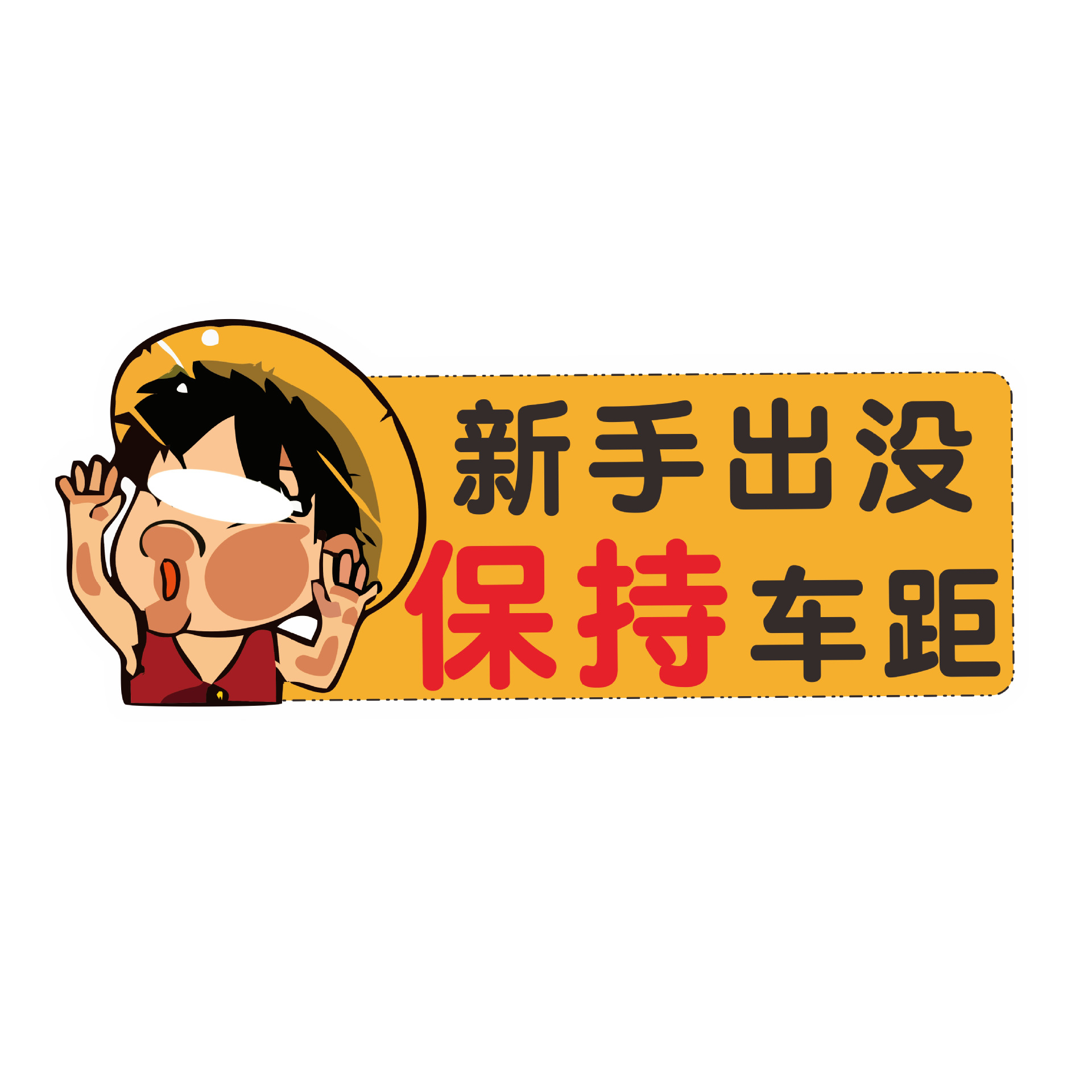 批发软磁性无胶新手上路实习标志反光膜卡通个性广告车尾身车贴