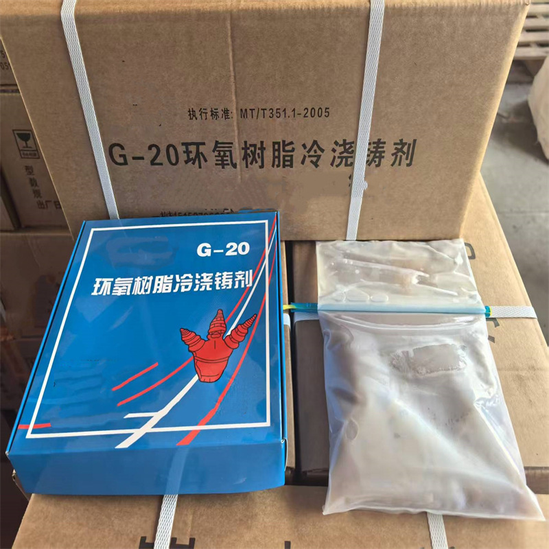 供应G-20型环氧树脂冷浇铸剂电缆接线盒密封加固环氧树脂冷浇铸剂