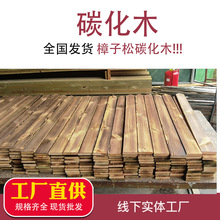 樟子松碳化木葡萄架户外碳化木条厂家批发耐腐蚀实木龙骨碳化木板