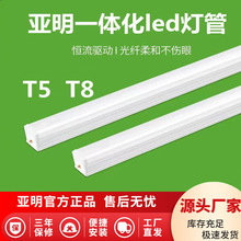 亚明LED灯管 一体化T5 T8灯管照明1.2米节能光管 全套日光灯批发