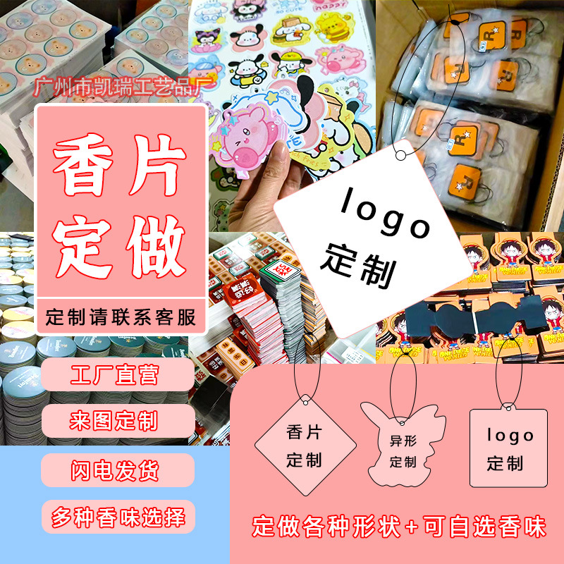 定制周边物料汽车香片挂件清新除异味车载香薰片动漫周边扩香片卡