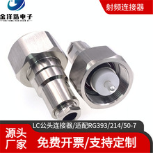 LC公头大功率高压连接器半导体电源接头 LC射频适配RG393/214馈线