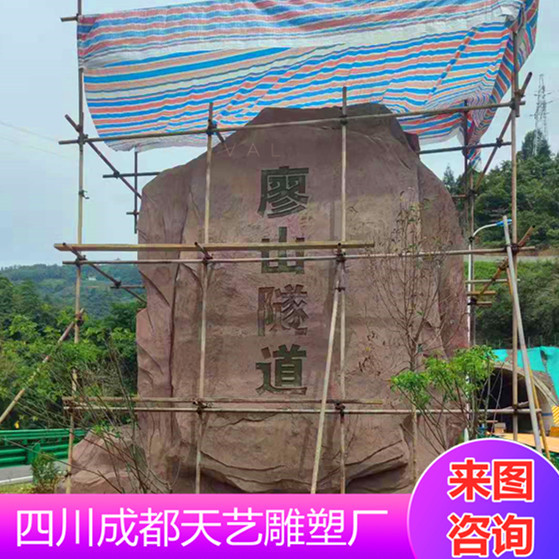 水泥仿石石材假山雕塑高速路口景观仿石材刻字假山雕塑景观石标识