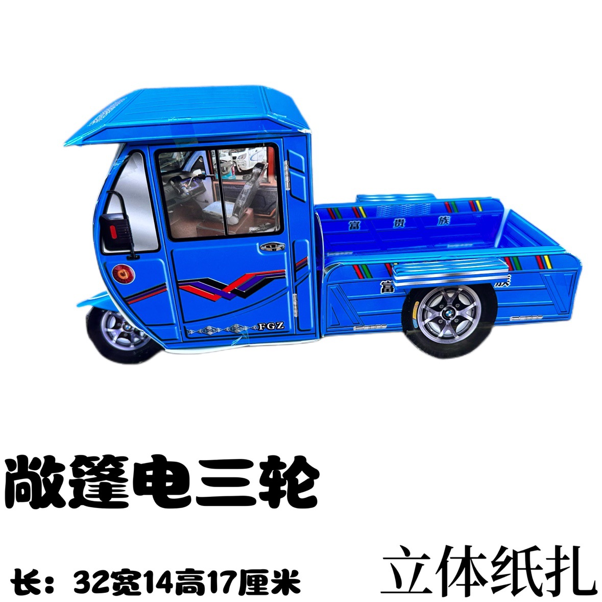 纸扎烧纸祭祀用品冥纸冥币电动三轮车-阿里巴巴