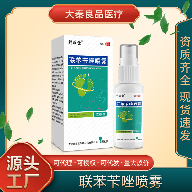 祥医堂联苯苄唑喷雾足藓脚臭脚痒通用护理止痒膏喷剂足部源头厂家