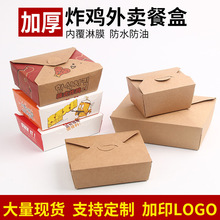 一次性炸鸡盒 牛皮纸餐盒烧烤炒饭打包盒 可印刷外卖餐饮包装盒