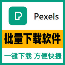 Pexels批量下载软件免费图片视频设计素材下载插件
