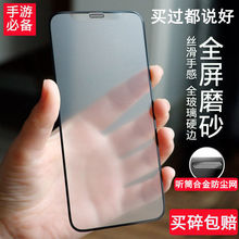 磨砂钢化膜适用于11 12pro max手机膜Xs XR防指纹iPhoneX游戏专用