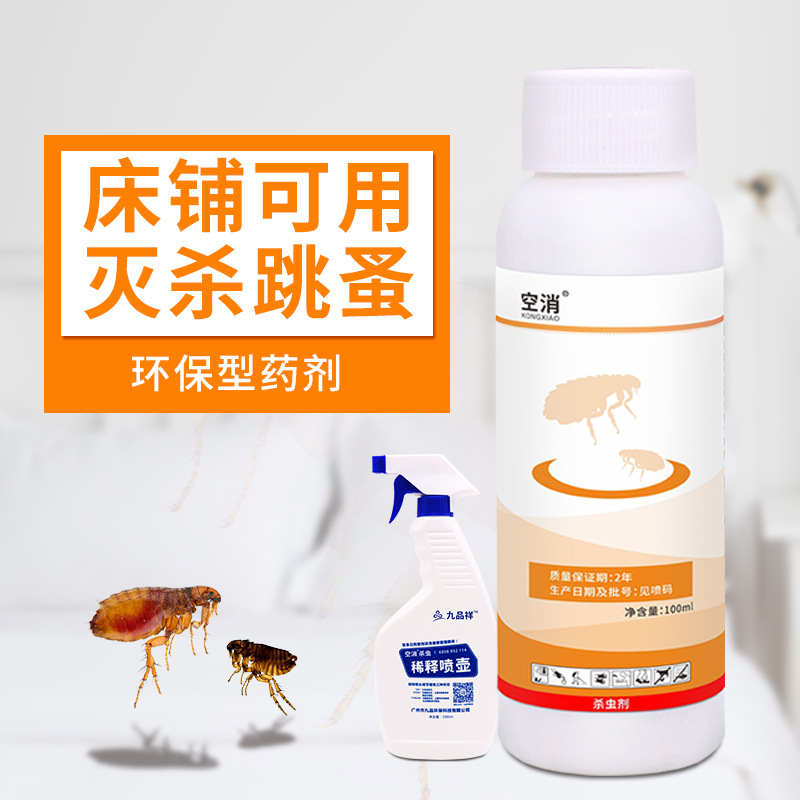 大面积工厂仓库宾馆酒店学校宿舍灭跳蚤药跳蚤虱子蜱虫喷雾杀虫剂