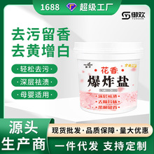 御欢花香爆炸盐批发1100克衣物去污增白还原漂白剂除霉去黄彩漂粉