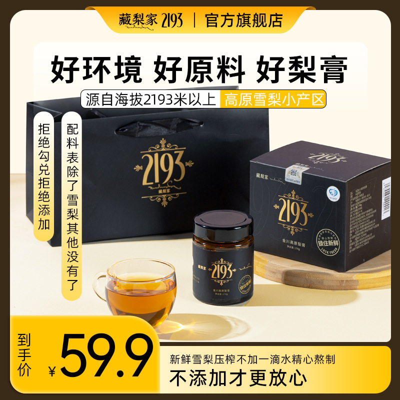 藏梨家2193金川高原纯梨膏经典款 金川梨膏 金川雪梨膏-阿里巴巴