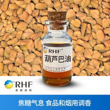 RHF香料 葫芦巴油 焦糖气息略苦烟用食品调香 葫芦巴油树脂