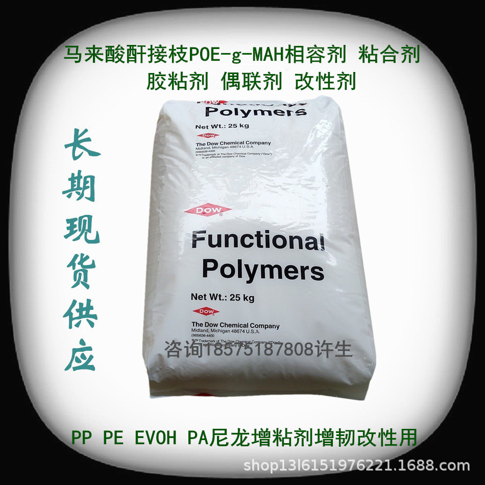 聚合物改性剂用poe-g-mah n416 马来酸酐接枝 fusabond-阿里巴巴