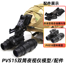 PVS15双筒夜视仪模型+铝合金翻斗车套装 PVS-15影视道具COSPLAY