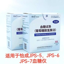 大量批发怡成血糖试纸 试条50支/盒 适用怡成JPS-5/6/7型血血糖仪