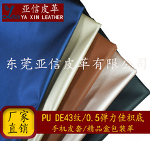亚信PU人造革皮革面料0.5厚弹力底DE43用软包坐垫笔记本封面现货