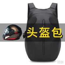 x3s骑行包摩托车头盔包户外双肩包女摩旅骑士包防水男士大容量背