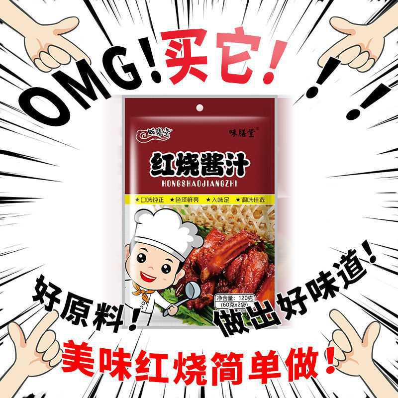 红烧料 红烧料包家用 黄焖鸡酱汁红烧肉调料包排骨调味酱商用配料