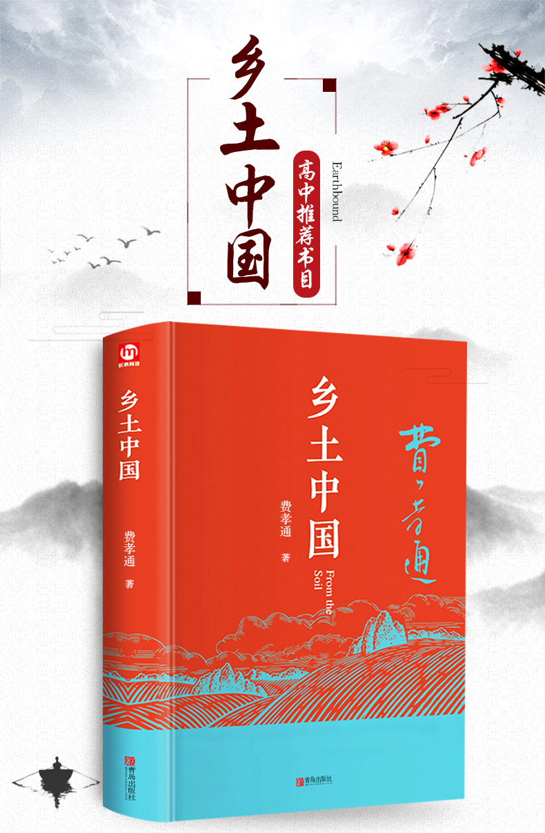 学校建议 乡土中国费孝通整本书阅读原著正版无删减原版文学名著