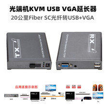 工程sc光纤Fiber USB VGA KVM Extender收发延长器 本地环出 音频