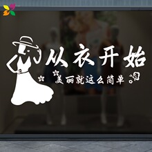 女装服装店玻璃门贴纸店铺文字背景墙面装饰布置墙贴画从衣开始