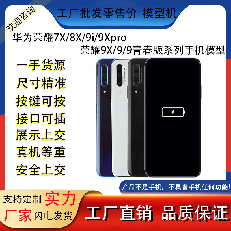 适用于华为荣耀7x/8x/9i/9xpro9x/9/9青春版手机模型仿真上交机模