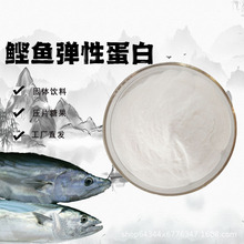 鲣鱼弹性蛋白肽80%鲣鱼提取物食品级原料小分子活性肽低聚肽粉