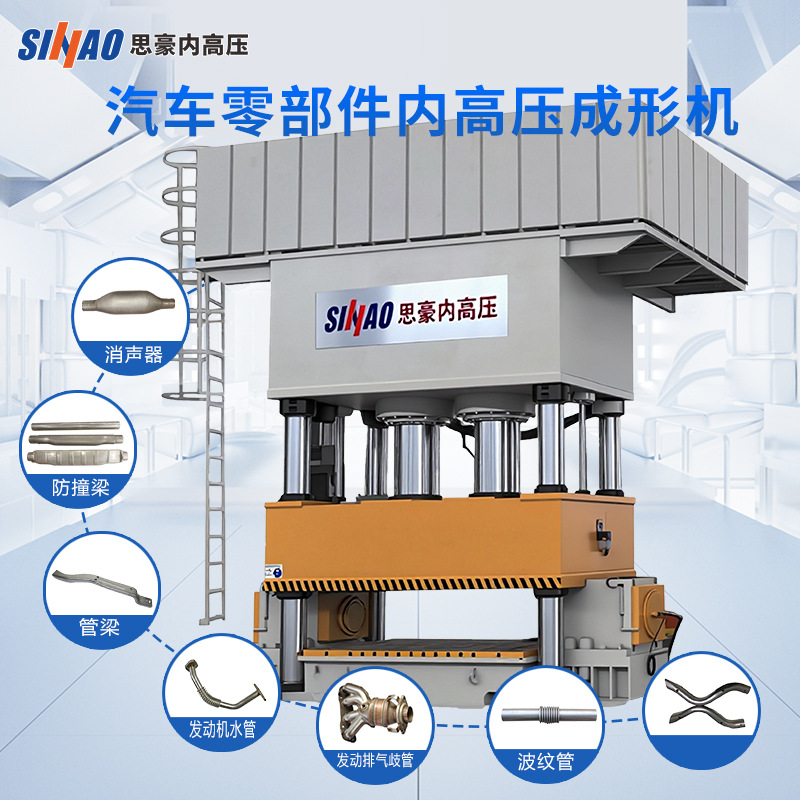 思豪伺服油压机水胀整成形机汽车高强度碳钢零部结构横梁件