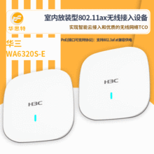 H3C无线接入设备 WA6320S-E 无线ap内置智能天线，支持双频段接入