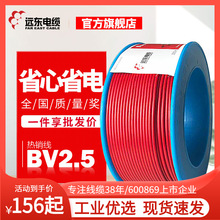 远东电缆BV2.5平方单芯硬线家装铜芯电线厂家现货直发