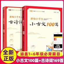 小学生小古文100篇古诗词文言文阅读与训练一二三四五六年级100课