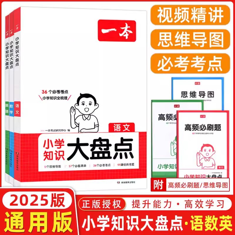 25新一本小学知识大盘点小升初总复习资料知识大全语数英现货批发