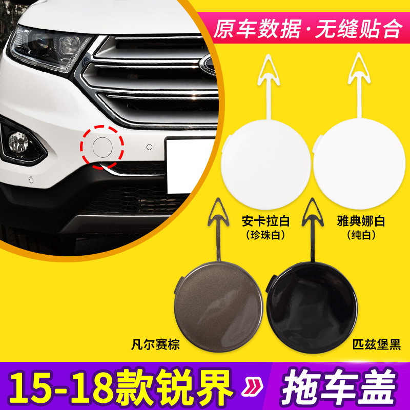 适用于适用于15 18款福特锐界保险杠拖车盖 前杠拖车钩牵引盖拖车