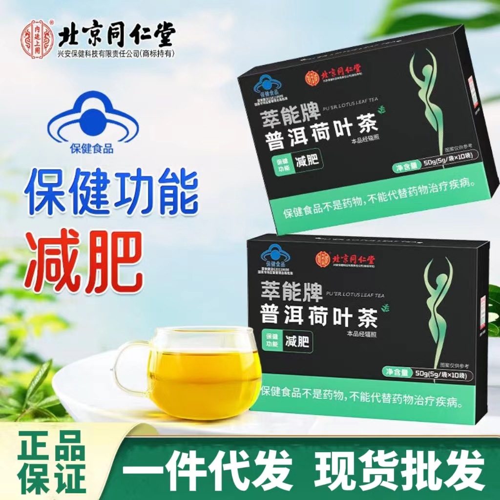 北京同仁堂萃能牌普洱荷叶茶肥胖燃脂排油减脂正品代发批发-阿里巴巴