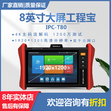 网路通8寸大屏工程宝IPC-T80多功能监控测试仪数字网络摄像头调试