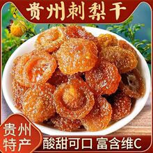 【贵州特产】刺梨干刺梨果脯水果干果疏干蜜饯零食酸甜休闲批发价