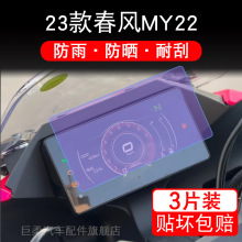 适用春风MY22仪表23款盘摩托车液晶显示屏幕保护贴膜非钢化码改装