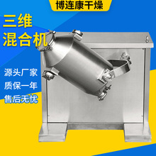 供应乳酸菌三维混合机不锈钢立式小型搅拌机冲剂预混料混合机设备