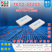 30*70mm双层半导体制冷片TEC2-22203二级温差致冷片工业级12V、3A